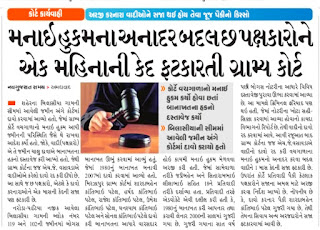 મનાઇ હુકમના અનાદર બદલ છ પક્ષકારોને એક મહિનાની કેદ ફટકારતી ગ્રામ્ય કોર્ટ