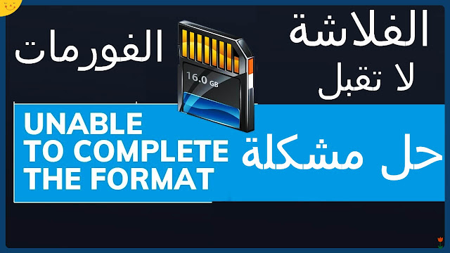 حل مشكلة windows was unable to complete the format usb نظام ويندوز غير قادر على إتمام عملية المسح