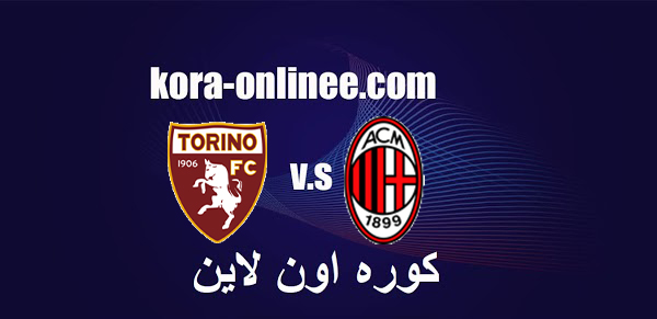 مشاهدة مباراة ميلان وتورينو بث مباشر اليوم الثلاثاء الموافق12/1/2021