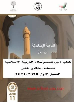 كتاب دليل المعلم مادة التربية الاسلامية  للصف الحادى عشر الفصل الأول 2020-2021