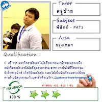 ติวเตอร์จากจุฬาลงกรณ์มหาวิทยาลัย