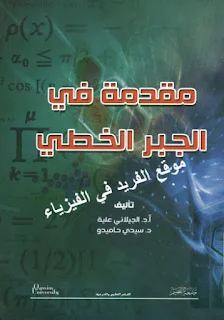 تحميل كتاب مقدمة في الجبر الخطي pdf، تأليف. أ.د. الجيلاني علية، وسيدي حاميدو، المصفوفات والمحددات، الفضاء المتجهي، التطبيقات الخطية، جامعة القصيم