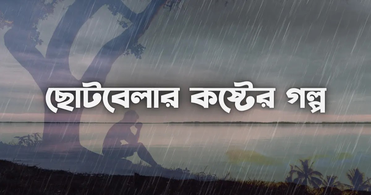 bangla sad story