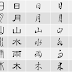 上 象形 文字 例 246656-象形文字 例