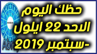 حظك اليوم الاحد 22 ايلول-سبتمبر 2019