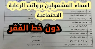 اسماء الحمايه الاجتماعيه المشمولين في الرواتب دون خط الفق