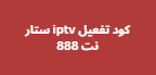 كود تفعيل iptv ستار نت 888