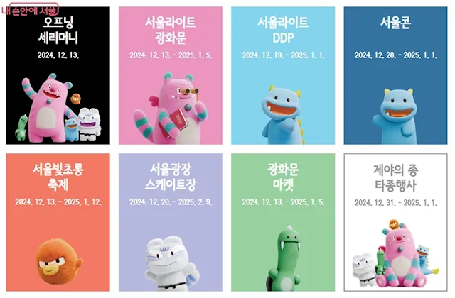 서울 윈터페스타 캐릭터