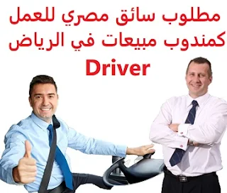   An Egyptian driver is required to work as a sales representative in Riyadh  To work as a sales representative for a company working in the field of importing natural flowers in north Riyadh  Type of shift: full time  Academic qualification: not required  Experience: To have a light, heavy or public transport driving license Have knowledge of driving a dyne To be good looking It is preferred that the applicant be an Egyptian national  Salary: to be determined after the interview, in addition to the commissions