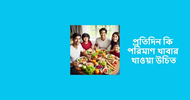 প্রতিদিন কি পরিমাণ খাবার খাওয়া উচিত