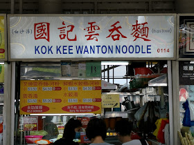Kok_Kee_Wanton_Mee_Jurong