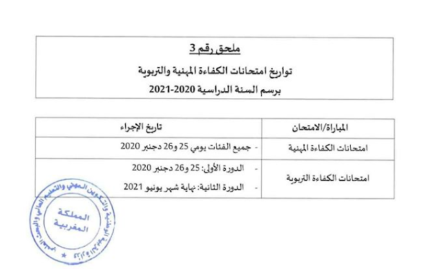 تواريخ امتحانات الكفاءة المهنية والتربوية برسم السنة الدراسية 2020-2021