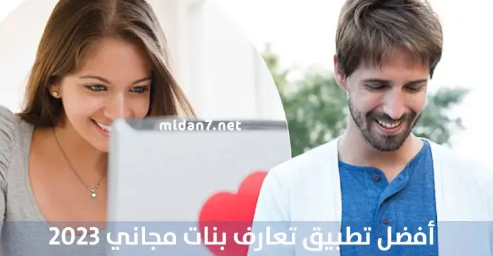 أفضل تطبيق تعارف بنات مجاني لعام 2023