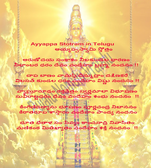 Ayyappa Stotram in Telugu!అయ్యప్పస్వామి స్తోత్రం