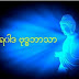 ထေရဝါဒ ဗုဒ္ဓဘာသာ