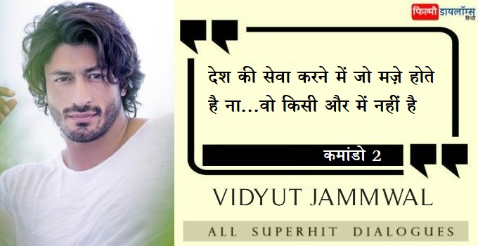 विद्युत जामवाल के डायलॉग्स - Vidyut Jamwal All Dialogues in Hindi