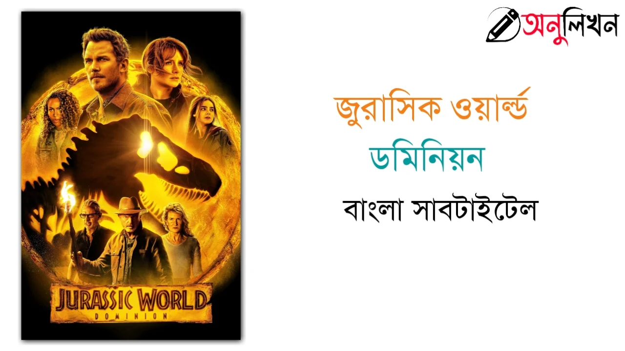 Jurassic World Dominion Bangla Subtitle | জুরাসিক ওয়ার্ল্ড ডমিনিয়ন