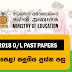2018 O/L PASS PAPERS | අපොස (සා පෙළ) පසුගිය ප්‍රශ්න පත්‍ර