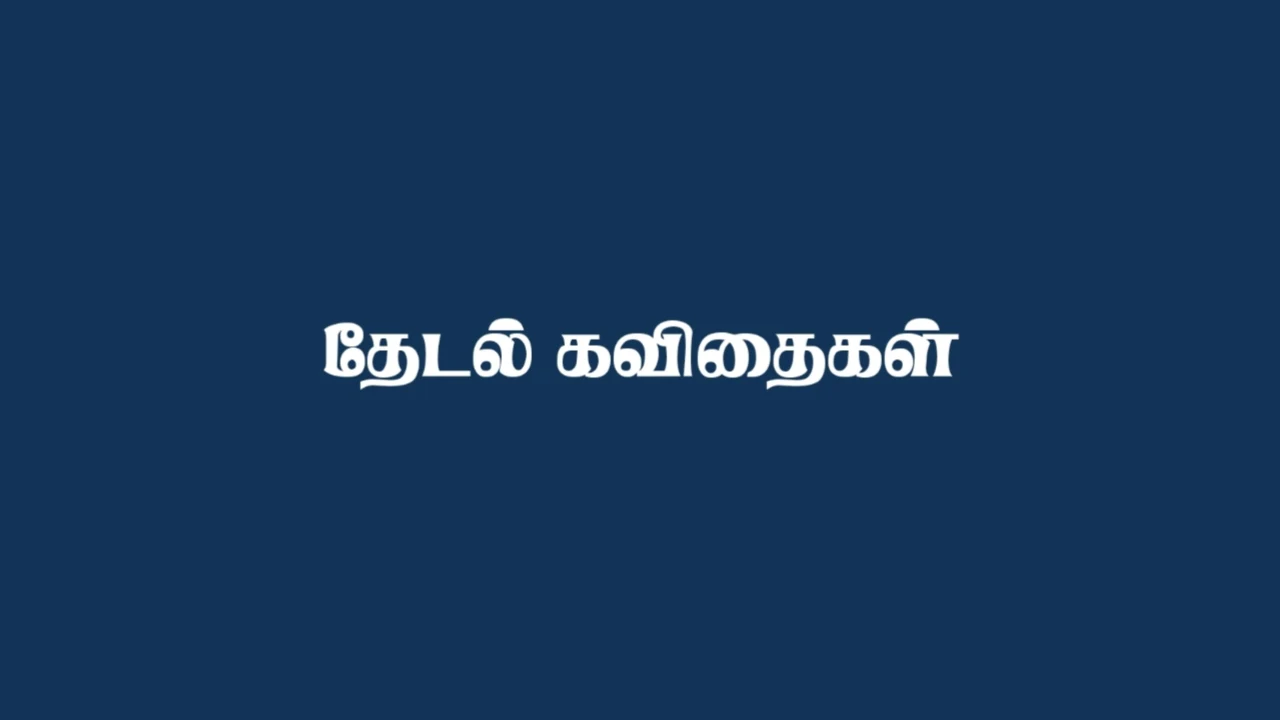 thedal quotes in tamil