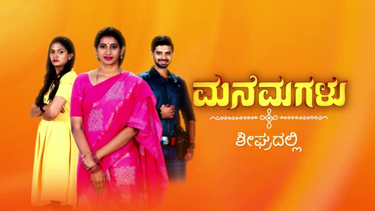 Zee Kannada Mane Magalu wiki, Full Star Cast and crew, Promos, story, Timings, BARC/TRP Rating, actress Character Name, Photo, wallpaper. Mane Magalu on Zee Kannada wiki Plot, Cast,Promo, Title Song, Timing, Start Date, Timings & Promo Details