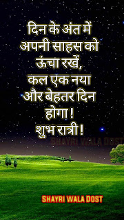 Good Night Quotes in Hindi | शुभ रात्रि सुविचार,