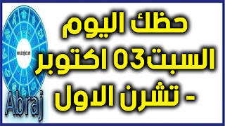 حظك اليوم السبت 03 تشرين الاول - اكتوبر 2020