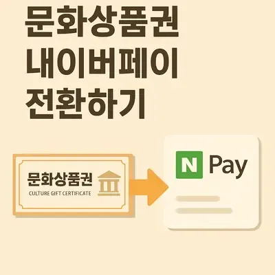 문화상품권을 네이버페이로 전환하는 법과 유용한 팁