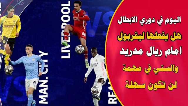 ليفربول في حلم الريمونتادا أمام مدريد ، و دورتموند بحاجة لهدف حتى يقصي السيتي