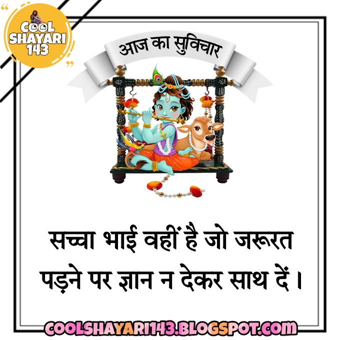 (Best 101+) Aaj Ka Suvichar Shayari, Status, Quotes, SMS & Messages in Hindi 2023