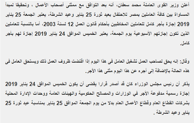 تفاصيل وزارة القوى العامله تعلن 24 يناير إجازة مدفوعة للعاملين بالقطاع الخاص 24 يناير 2019