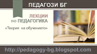 Лекции по педагогика – Теория  на обучението