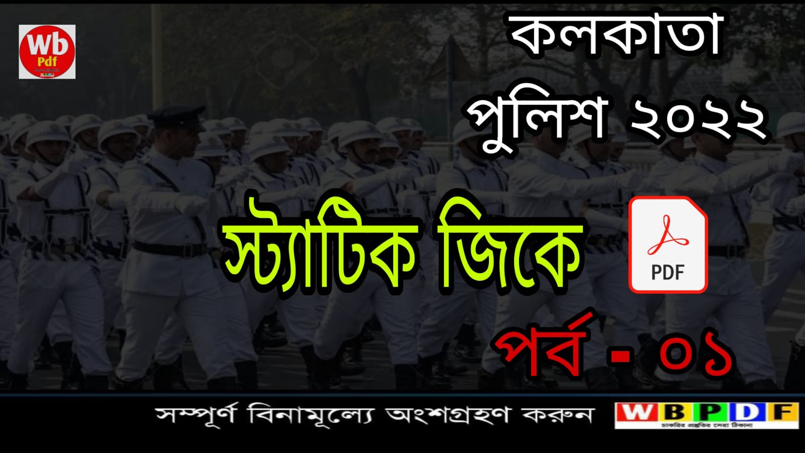 কলকাতা পুলিশ ২০২২ স্ট্যাটিক জিকে পর্ব - ০১