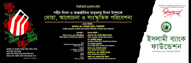 স্টেজ ব্যানার_আন্তর্জাতিক মাতৃভাষা দিবস ২০২০ : ইসলামী ব্যাংক ফাউন্ডেশন