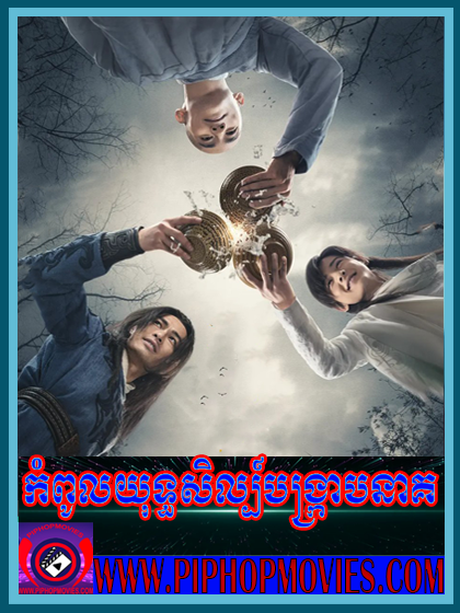 កំពូលយុទ្ធសិល្ប៍បង្ក្រាបនាគ (ចប់)