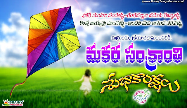 Telugu New samnkranthi Festival Greetings and Quotations online, Happy Pongal Greetings and Messages in Telugu Language, Telugu Nice Sankranthi Festival Celebrations and Wallpapers, Sankranthi Best Designs and Quotations for Facebook, Pongal Telugu Whatsapp / Facebook dp Profile Pictures, Sankranthi best Telugu Quotations Wallpapers, Sankranthi Names Quotes and Designs. Sankranthi Captions in Telugu Language.Telugu Makara Sankranthi 2017 Wishes and Greetings online, New Telugu Pongal Greetings online, Happy Pongal 2017 Quotes for Friends in Telugu, Sankranthi Subhakankshalu Images online, Telugu Best Happy Pongal Images and Rangoli wallpapers Stickers images.