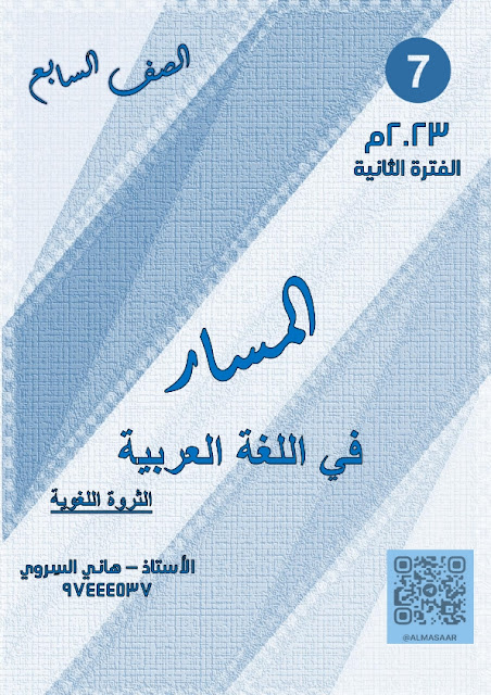 الثروة اللغوية في اللغة العربية للصف السابع الفصل الثاني 2022-2023 هاني السروري