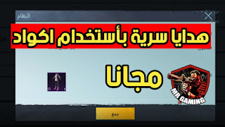 أكواد مقدمة من ببجي موبايل