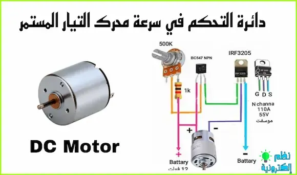 دائرة التحكم في سرعة محرك التيار المستمر control DC Motor