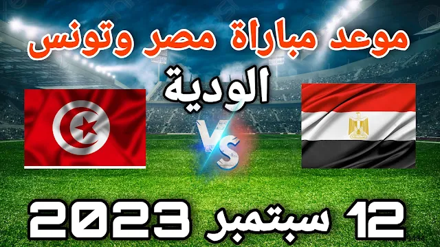 موعد مباراة مصر وتونس الودية