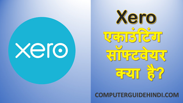 Xero अकाउंटिंग सॉफ्टवेयर क्या है?