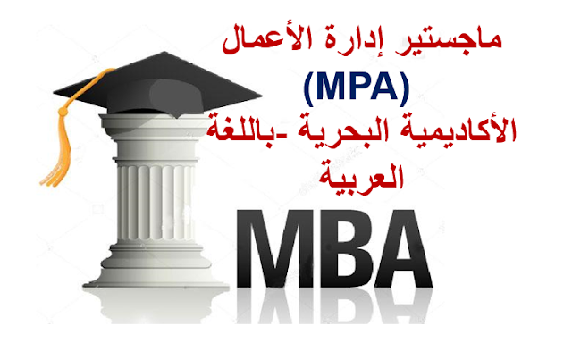ماجستير إدارة الأعمال (MPA) الأكاديمية البحرية -باللغة العربية