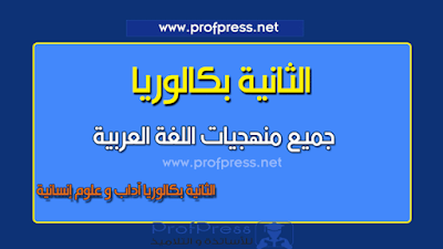  جميع منهجيات اللغة العربية لتلاميذ الثانية بكالوريا آداب و علوم إنسانية