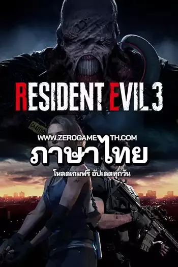 โหลดเกม Resident Evil 3 ภาษาไทย