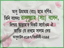 সালাম দেয়ার পদ্ধতি, কিভাবে সালাম দিতে হয়, সালাম দেওয়ার নিয়ম,