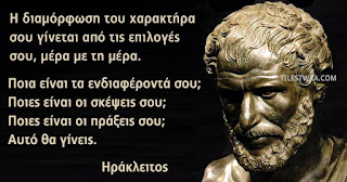 Αποτέλεσμα εικόνας για ηράκλειτος αποφθέγματα