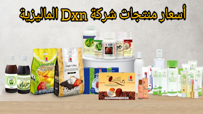 قوائم أسعار منتجات dxn العالمية