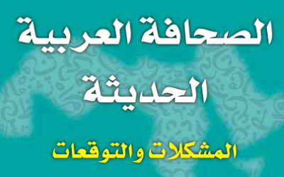 كتاب الصحافة العربية الحديثة : المشكلات والتوقعات