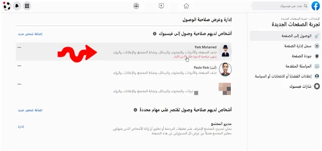 كيف تقوم بإضافة أدمن الى صفحة الفيس بوك أو إزالته تجربة الصفحات الجديدة