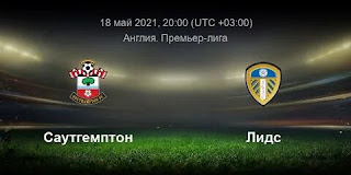Саутгемптон – Лидс Юнайтед где СМОТРЕТЬ ОНЛАЙН БЕСПЛАТНО 18 МАЯ 2021 (ПРЯМАЯ ТРАНСЛЯЦИЯ) в 20:00 МСК.