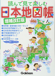 読んで見て楽しむ 日本地図帳 増補改訂版